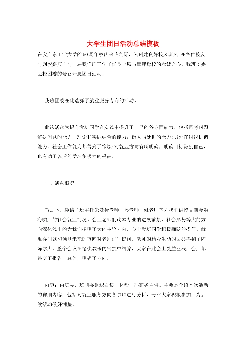 大学生团日活动总结模板_第1页