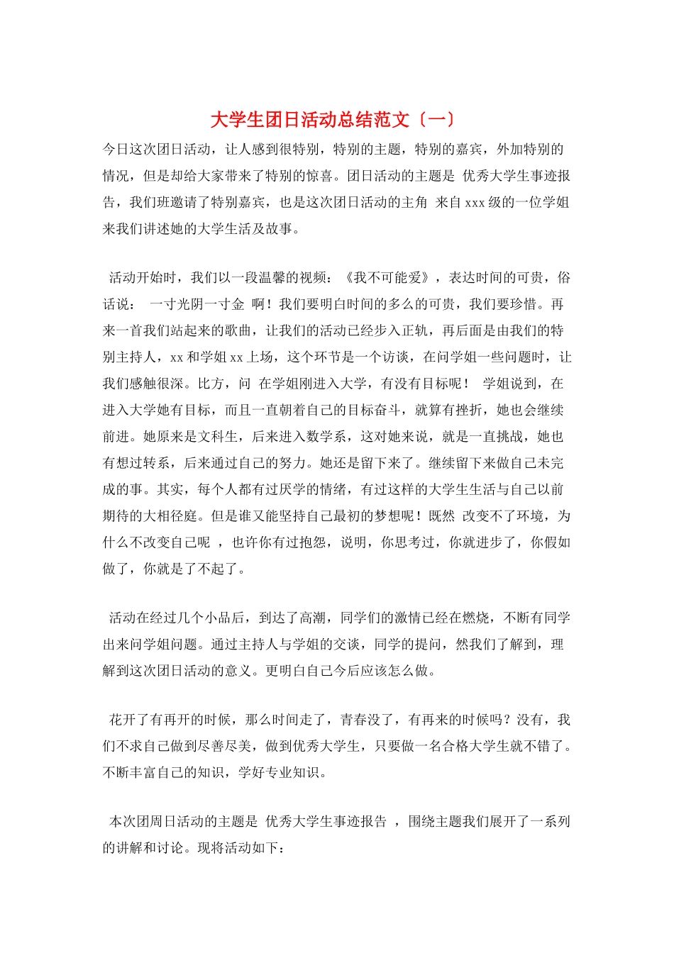 大学生团日活动总结范文(一)_第1页