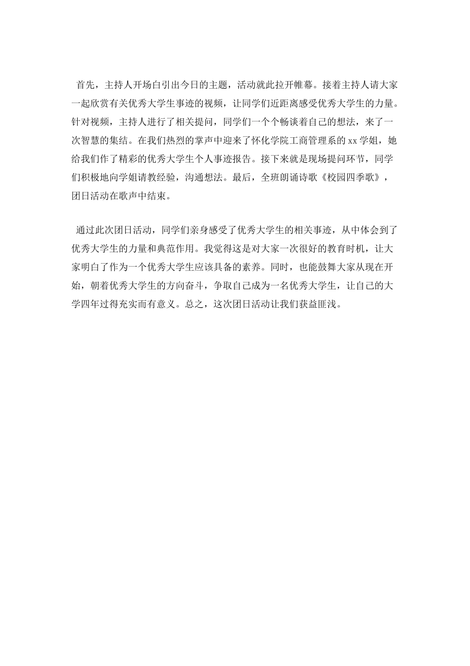 大学生团日活动总结范文(一)_第2页