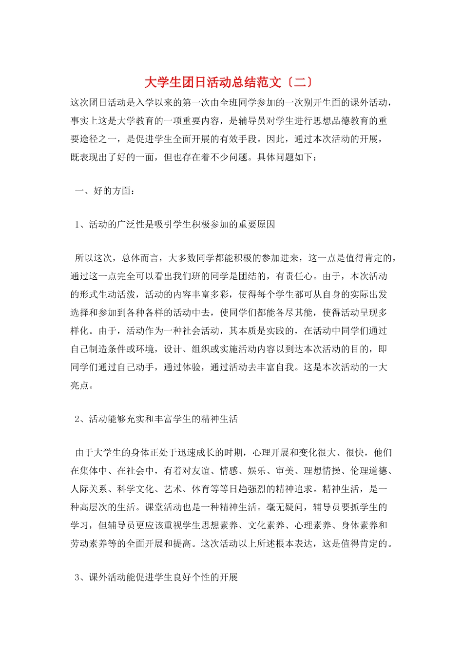 大学生团日活动总结范文(二)_第1页