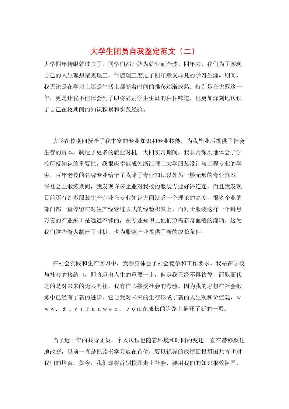大学生团员自我鉴定范文_第1页