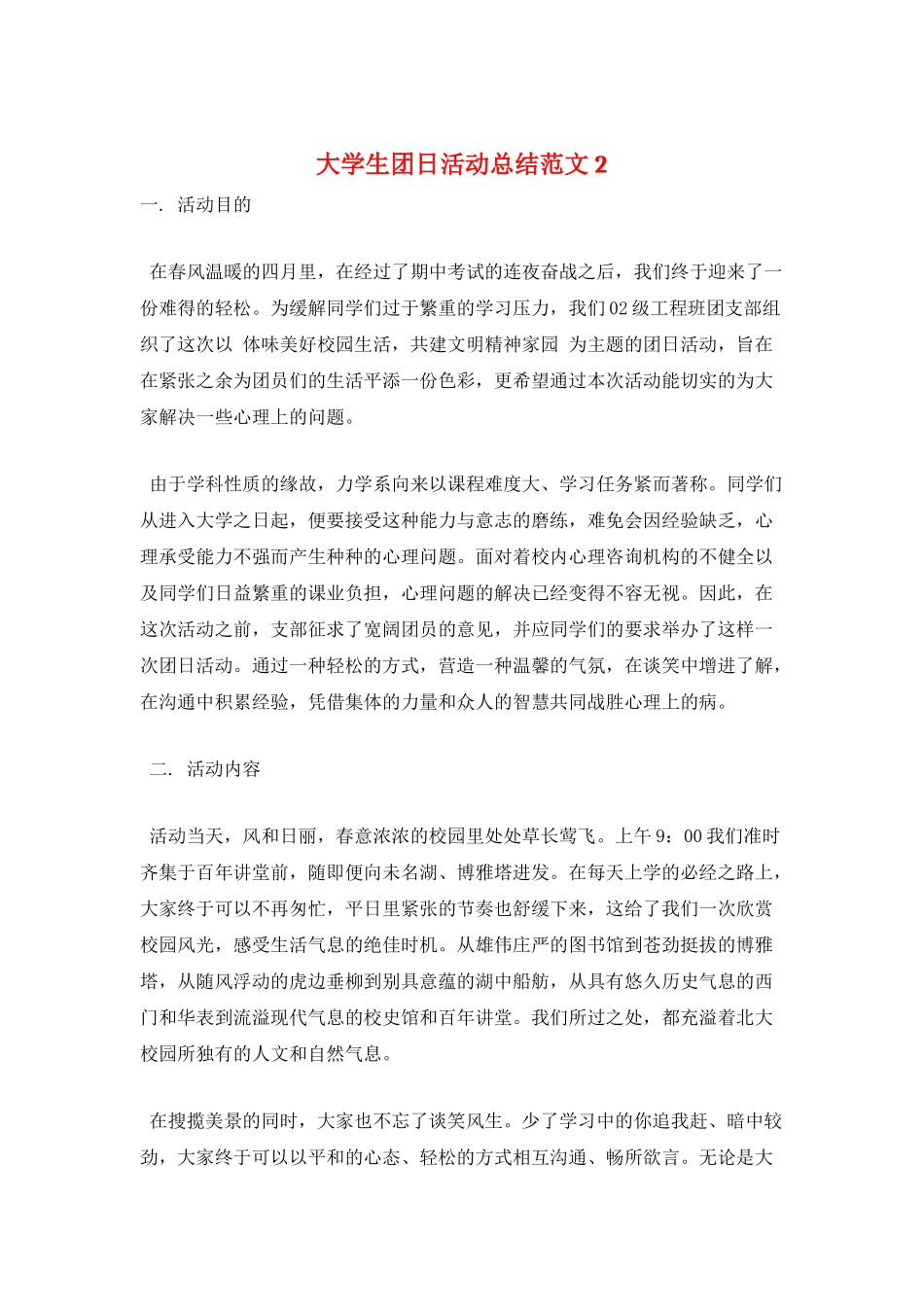 大学生团日活动总结范文2_第1页