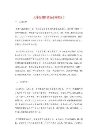 大学生团日活动总结范文2