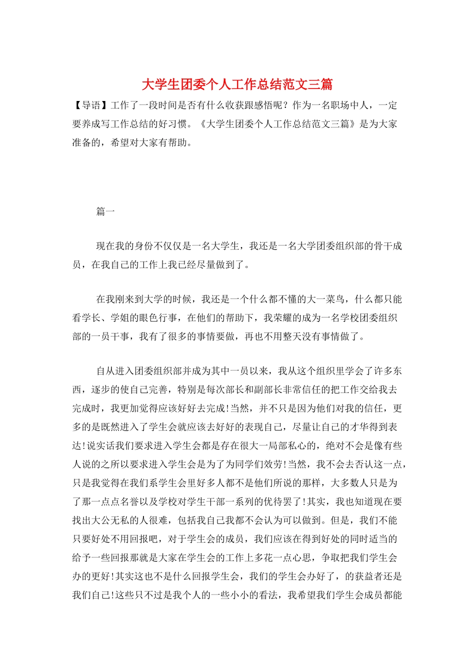 大学生团委个人工作总结范文三篇_第1页