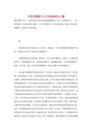 大学生团委个人工作总结范文三篇