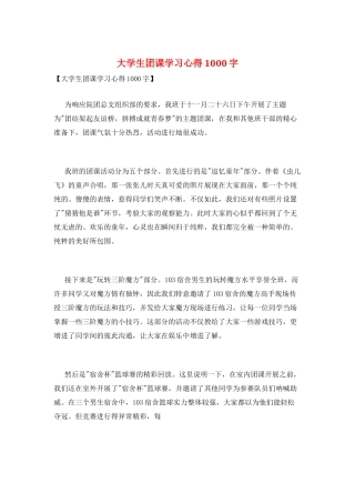 大学生团课学习心得1000字