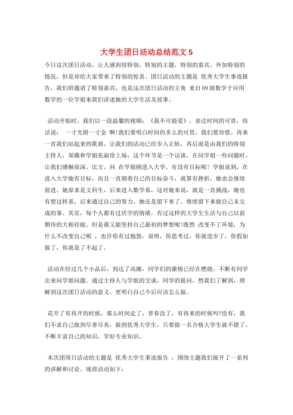 大学生团日活动总结范文5_第1页