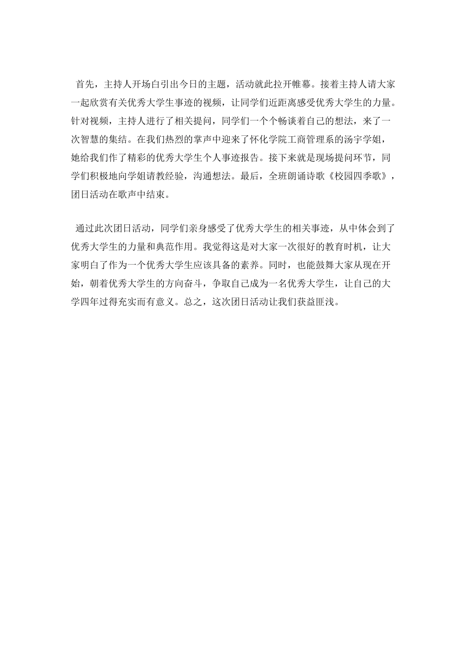 大学生团日活动总结范文5_第2页
