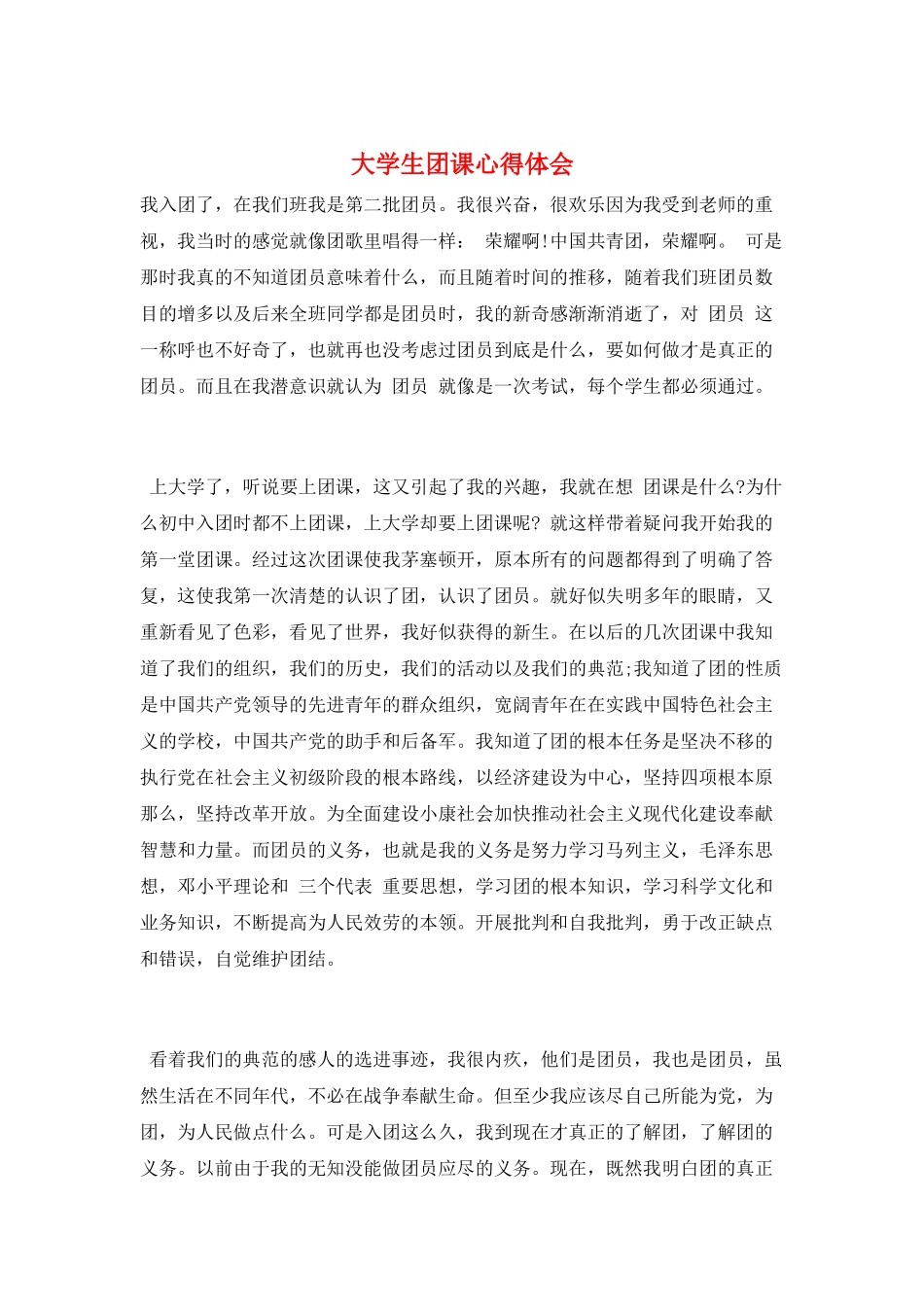 大学生团课心得体会_第1页