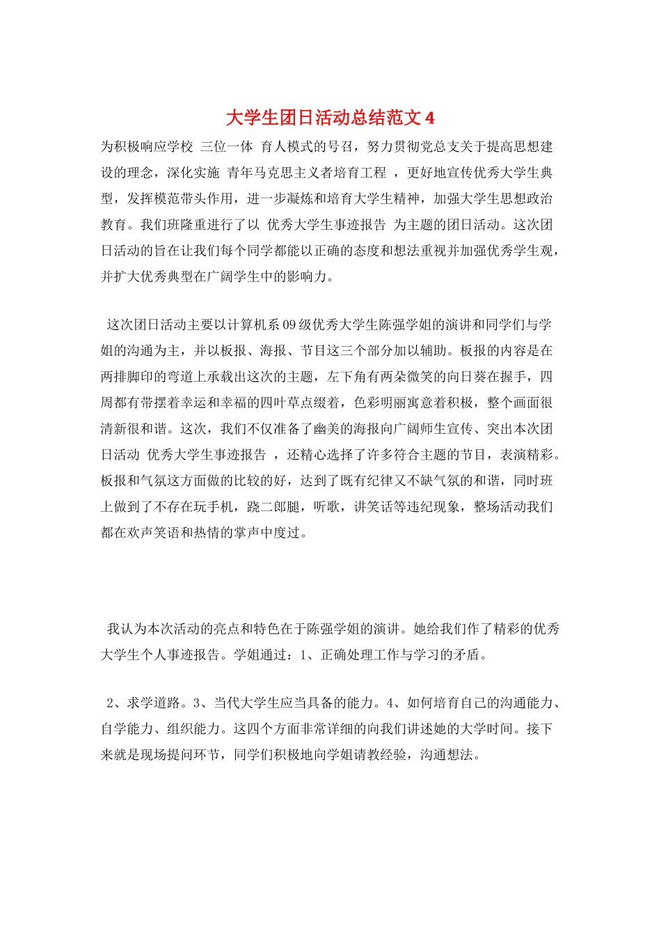 大学生团日活动总结范文4_第1页