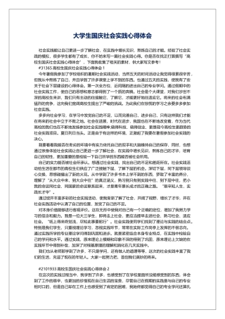 大学生国庆社会实践心得体会