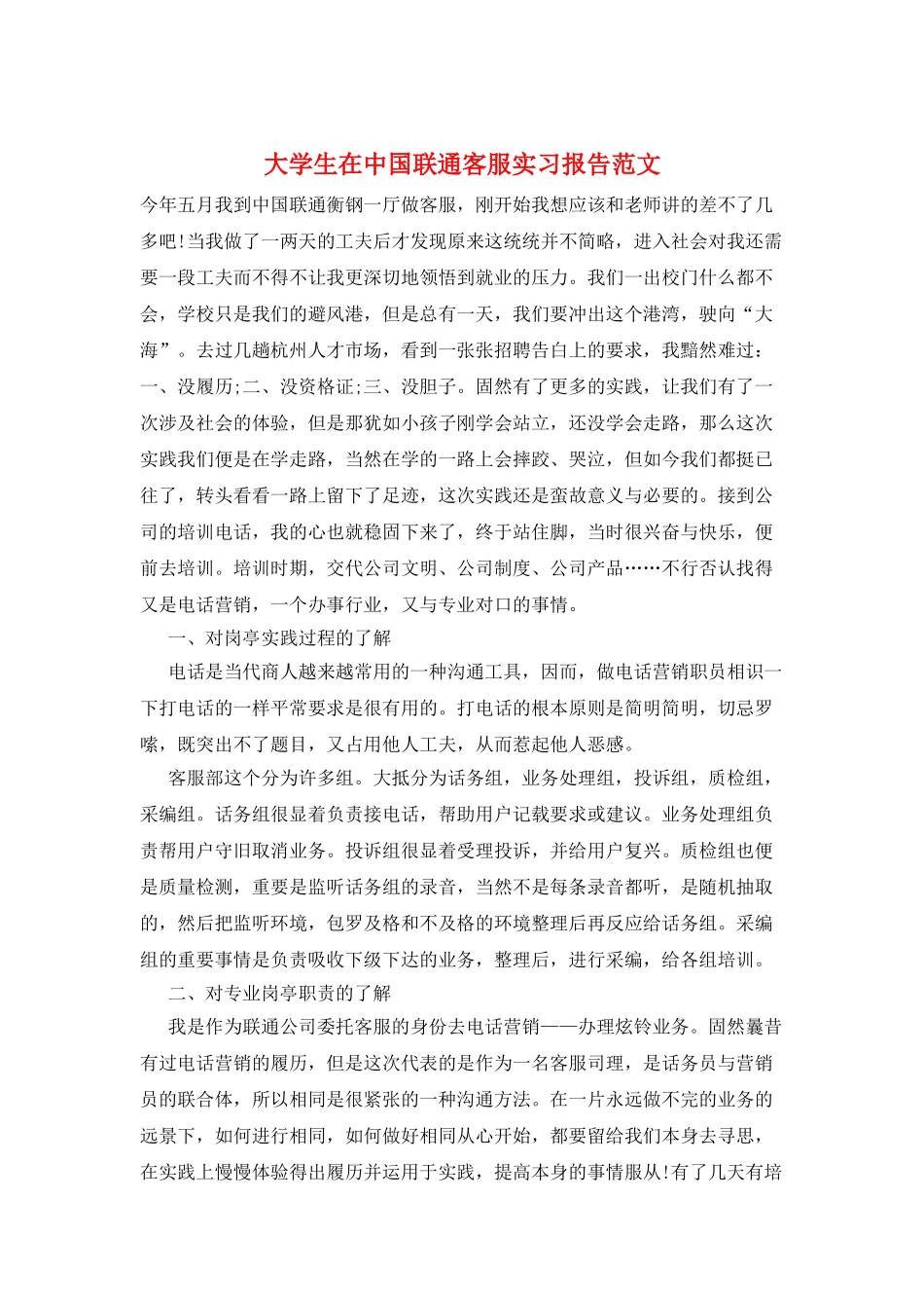 大学生在中国联通客服实习报告范文_第1页