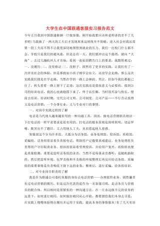 大学生在中国联通客服实习报告范文