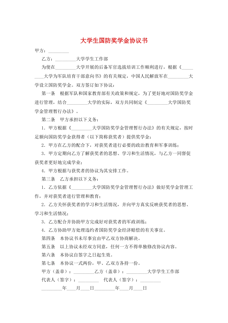 大学生国防奖学金协议书_第1页