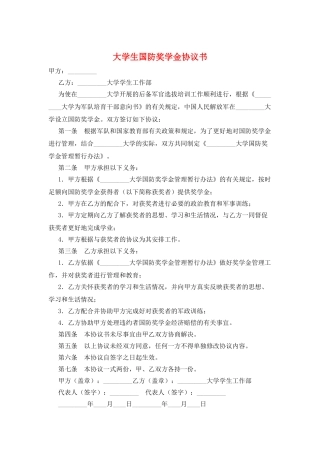 大学生国防奖学金协议书