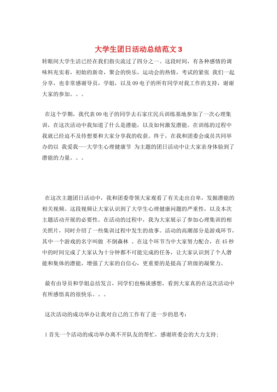 大学生团日活动总结范文3_第1页