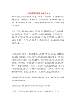 大学生团日活动总结范文3