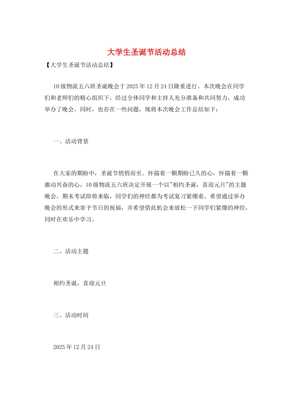 大学生圣诞节活动总结_第1页