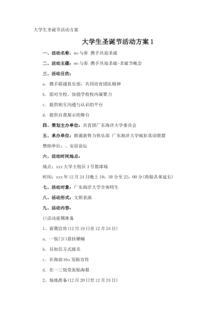 大学生圣诞节活动方案