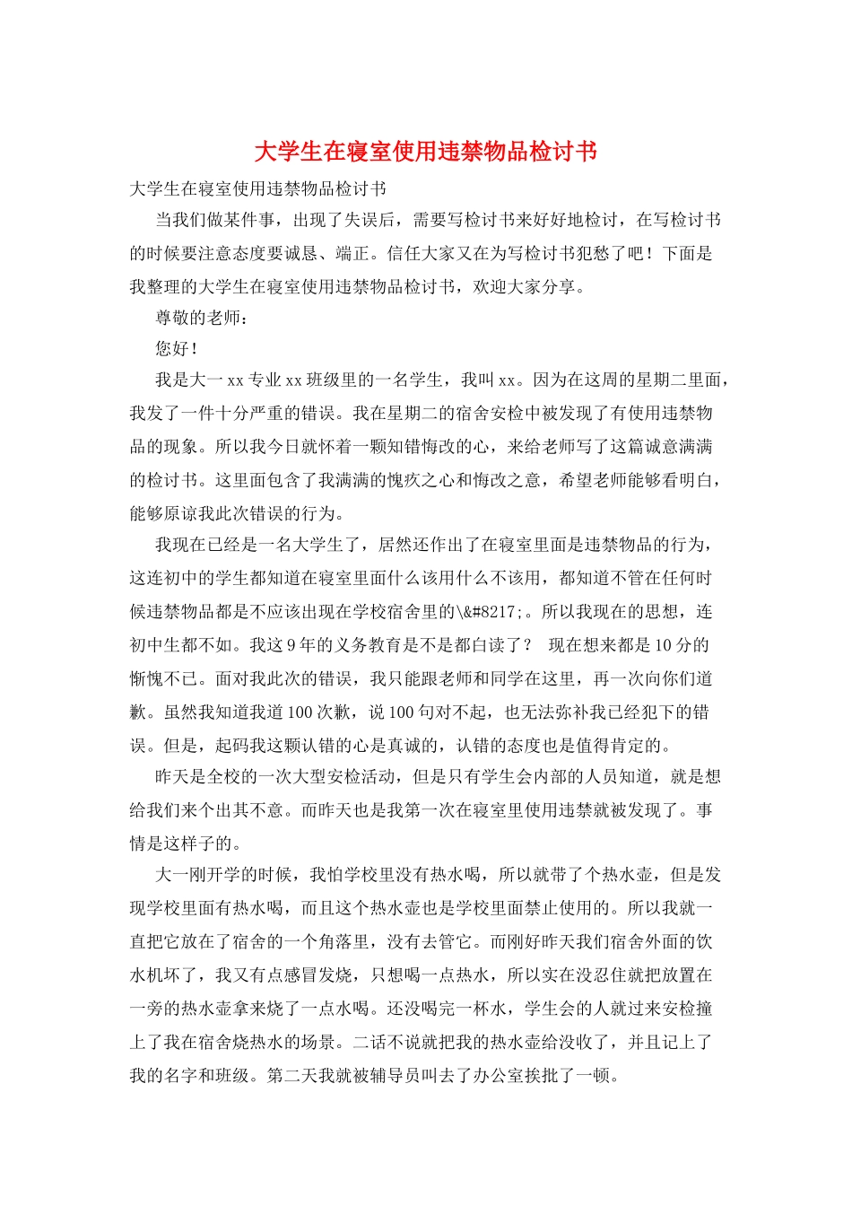 大学生在寝室使用违禁物品检讨书_第1页