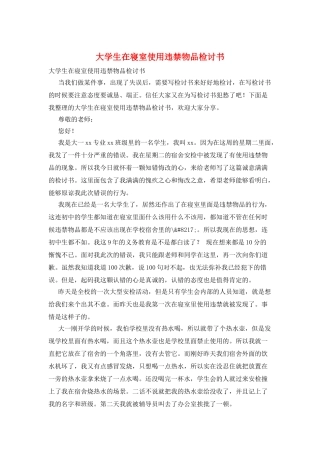 大学生在寝室使用违禁物品检讨书