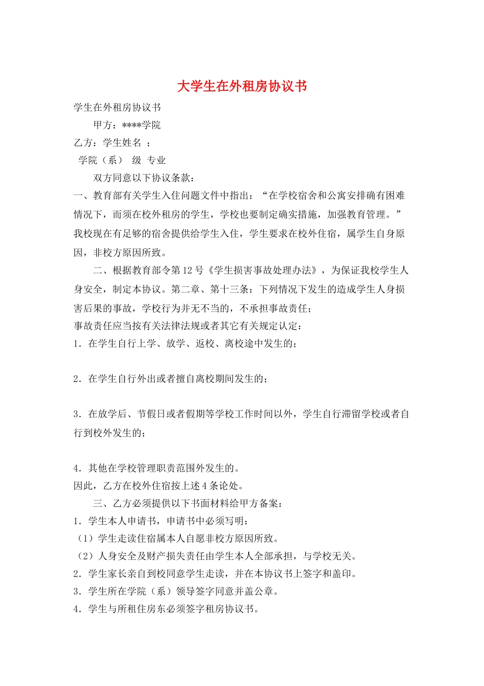 大学生在外租房协议书_第1页