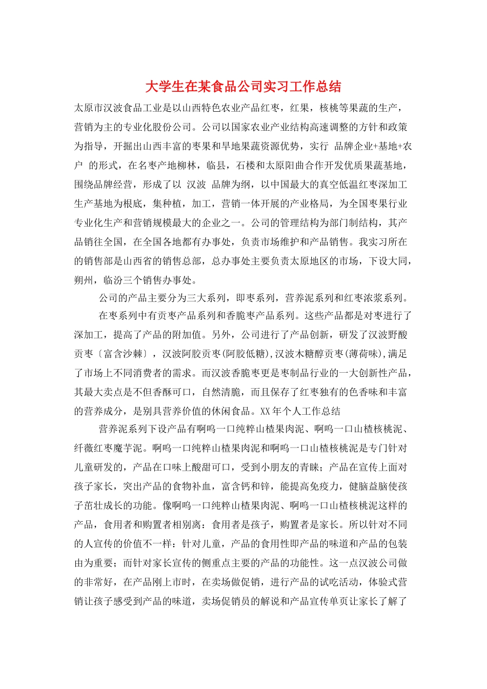 大学生在某食品公司实习工作总结_第1页