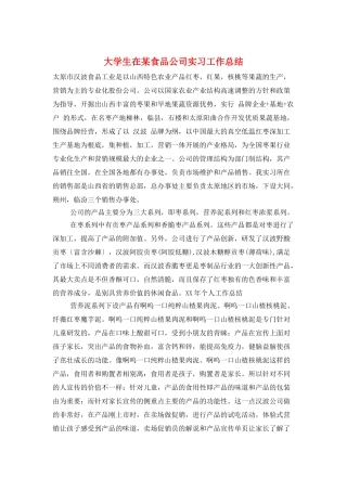 大学生在某食品公司实习工作总结