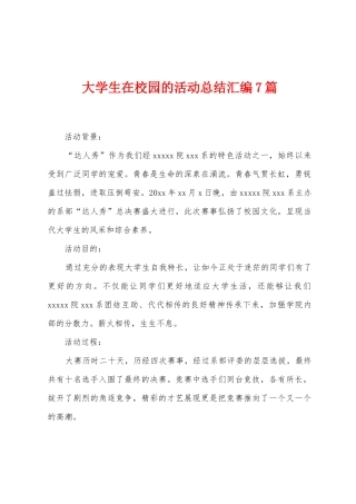 大学生在校园的活动总结汇编7篇