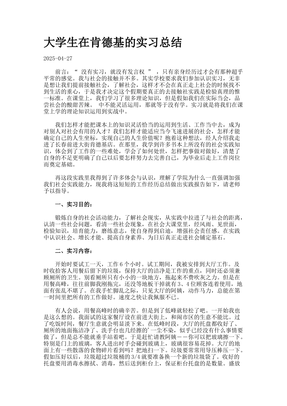 大学生在肯德基的实习总结_第1页