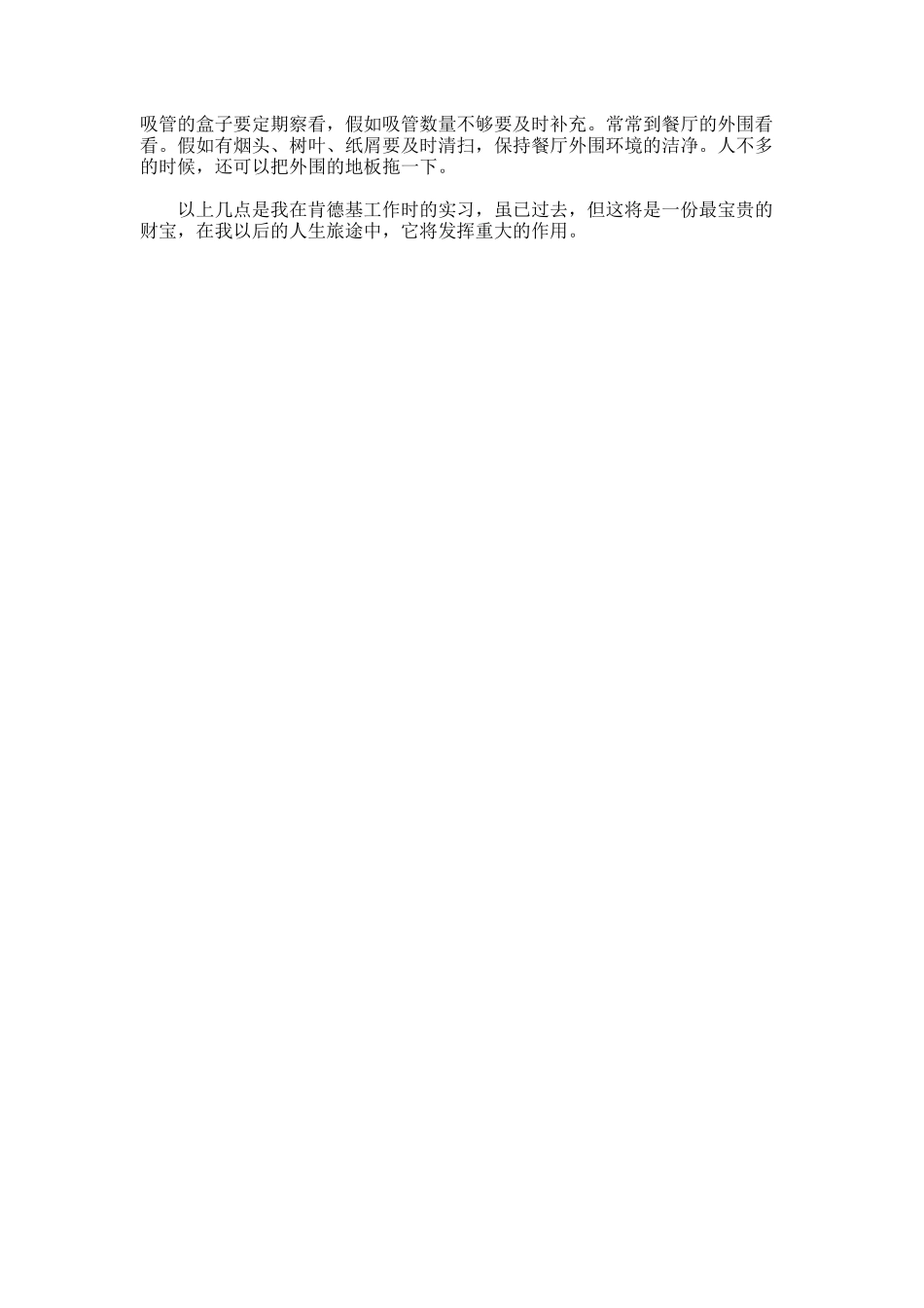 大学生在肯德基的实习总结_第2页