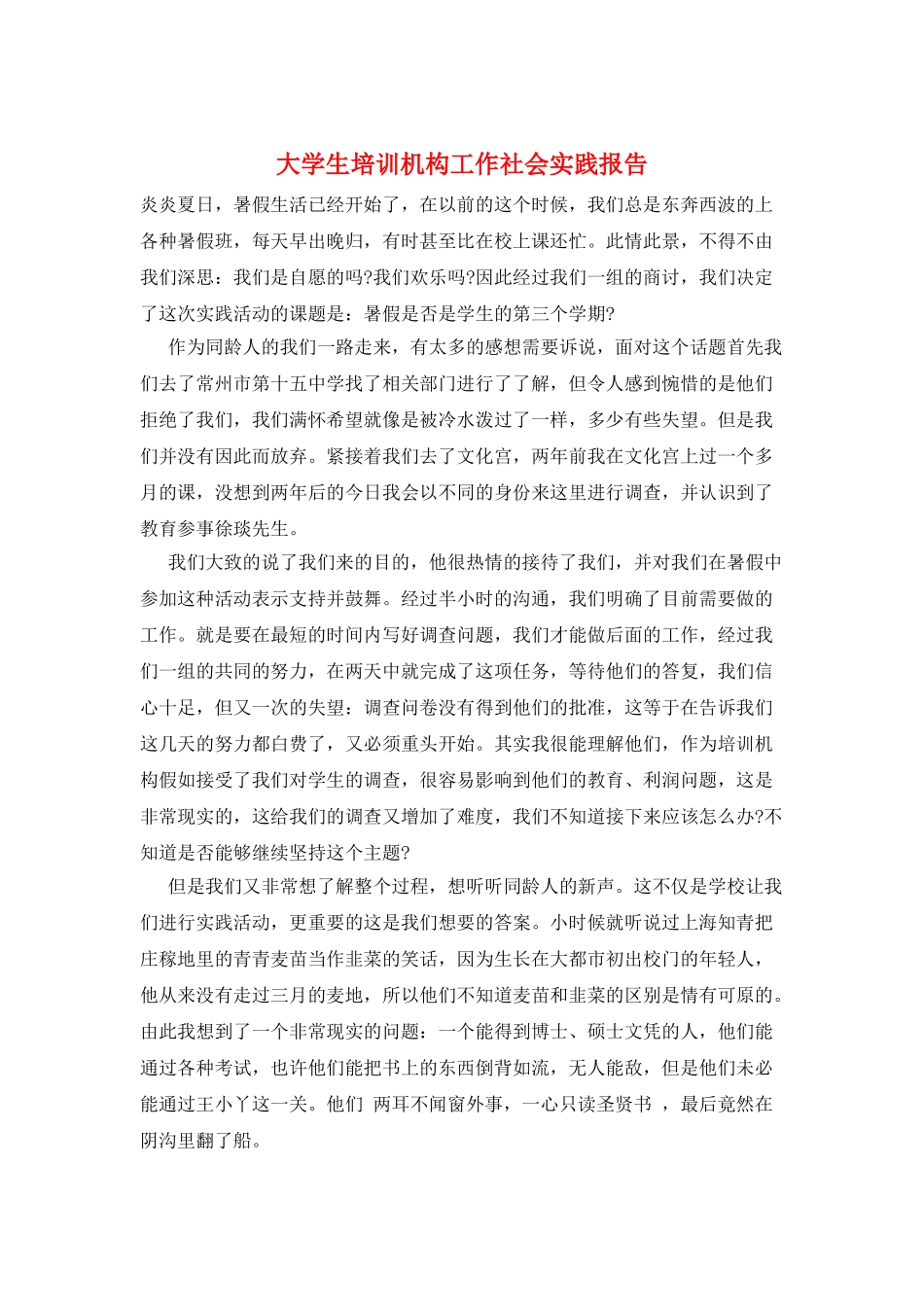 大学生培训机构工作社会实践报告_第1页