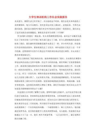 大学生培训机构工作社会实践报告