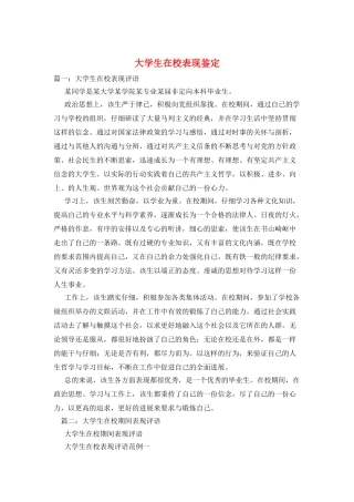 大学生在校表现鉴定