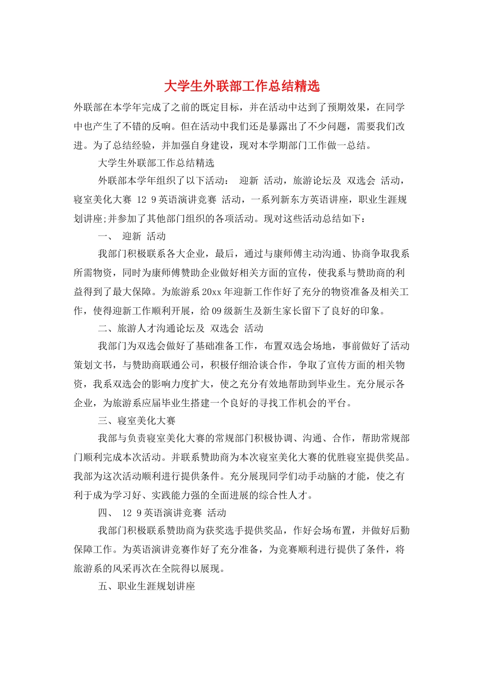 大学生外联部工作总结精选_第1页