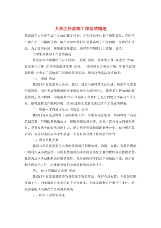 大学生外联部工作总结精选
