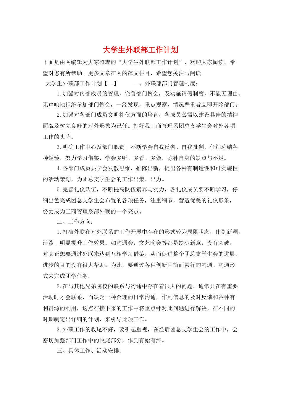 大学生外联部工作计划_第1页