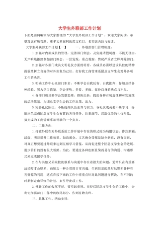 大学生外联部工作计划