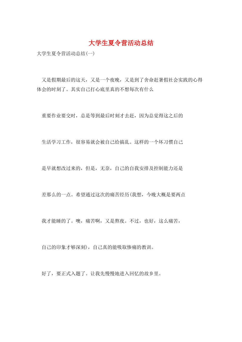 大学生夏令营活动总结_第1页