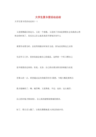 大学生夏令营活动总结