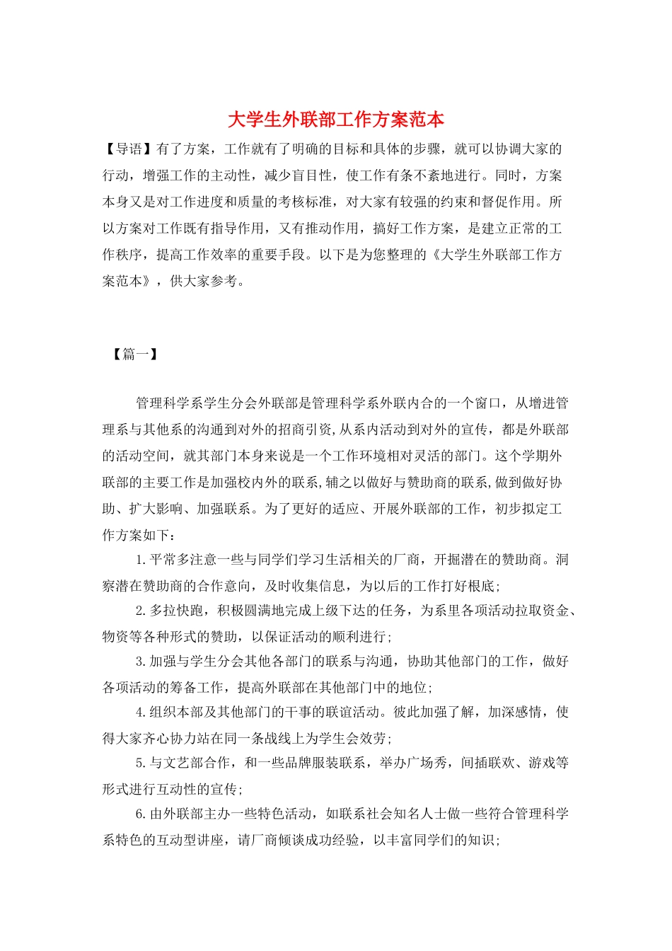 大学生外联部工作计划范本_第1页