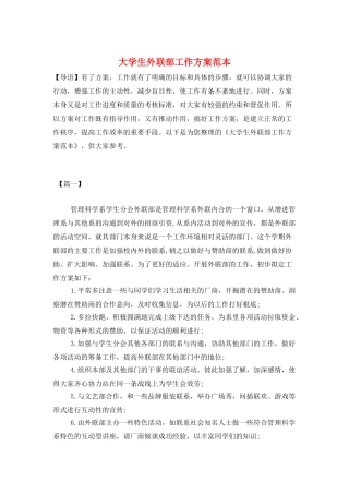 大学生外联部工作计划范本