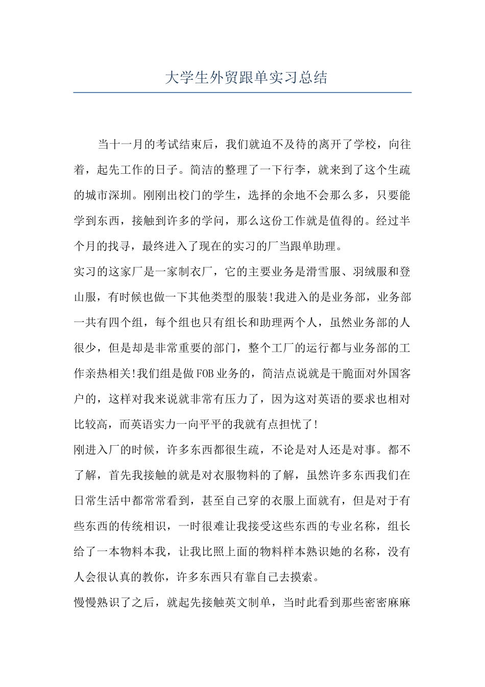 大学生外贸跟单实习总结_第1页
