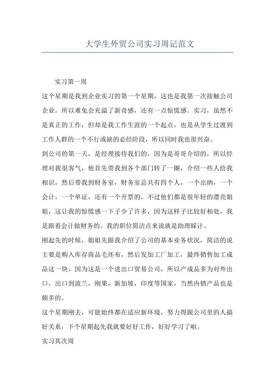 大学生外贸公司实习周记范文_第1页