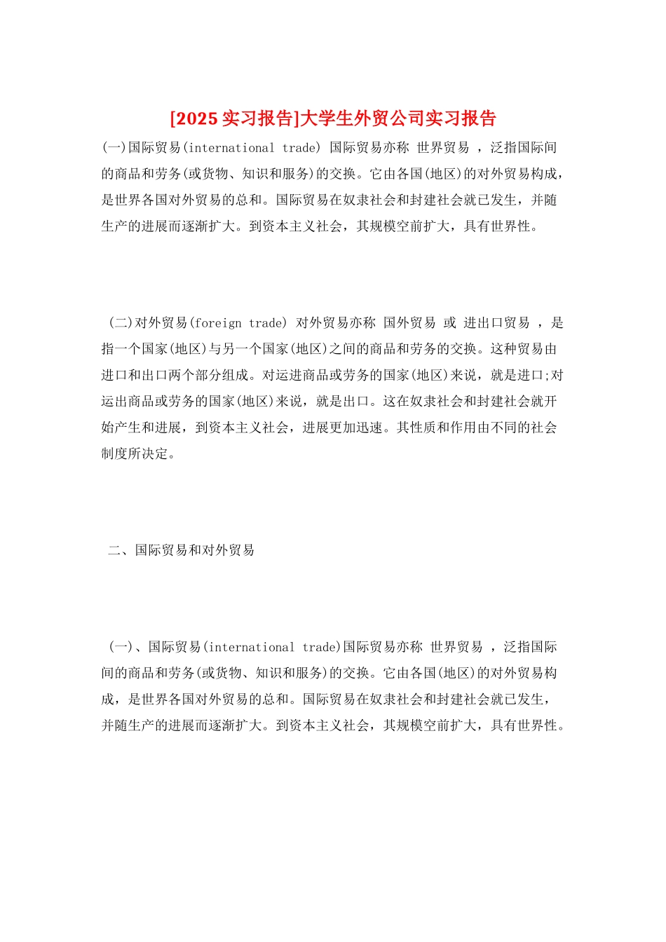 大学生外贸公司实习报告_第1页