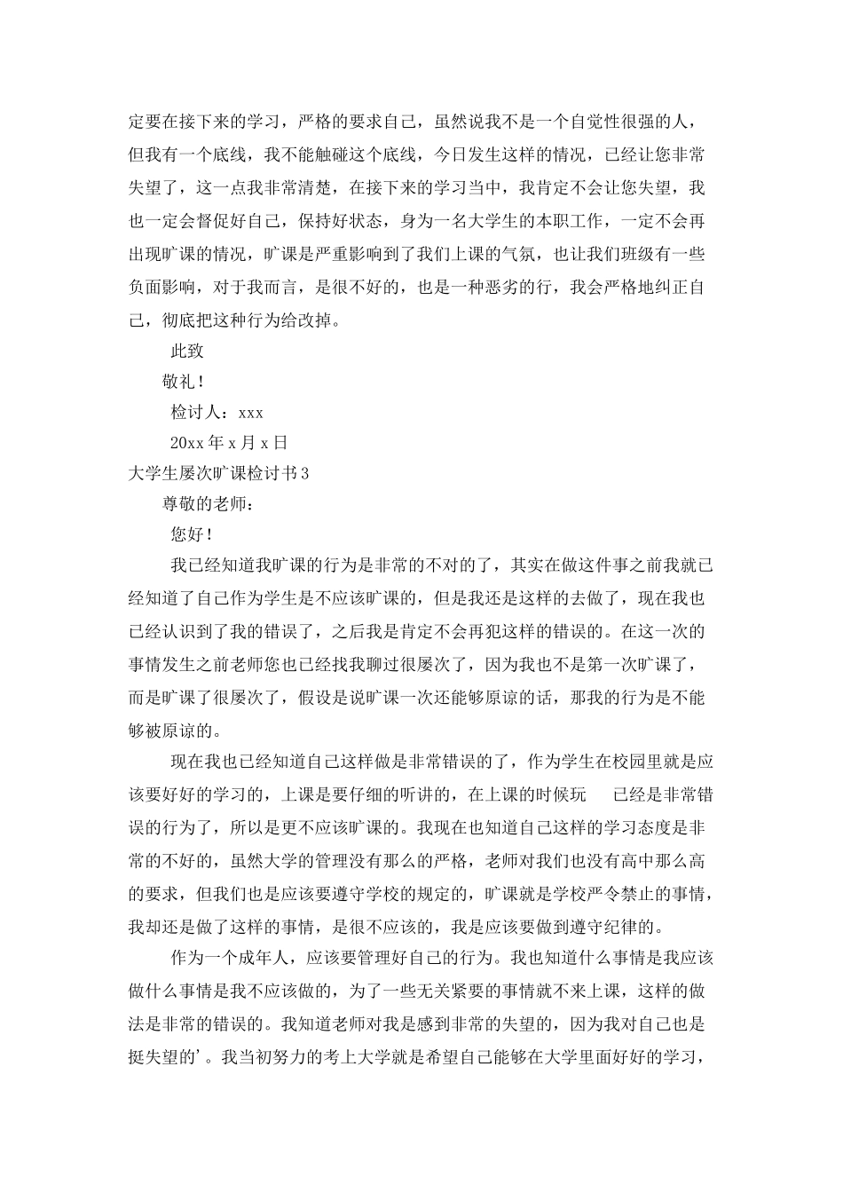 大学生多次旷课检讨书11篇_第3页
