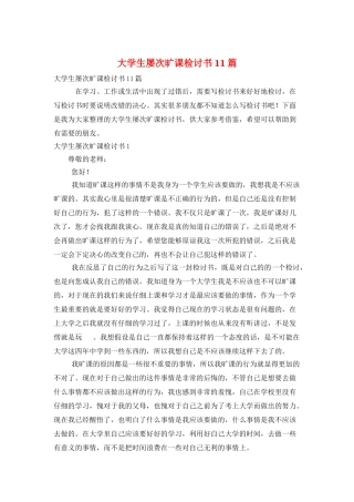 大学生多次旷课检讨书11篇