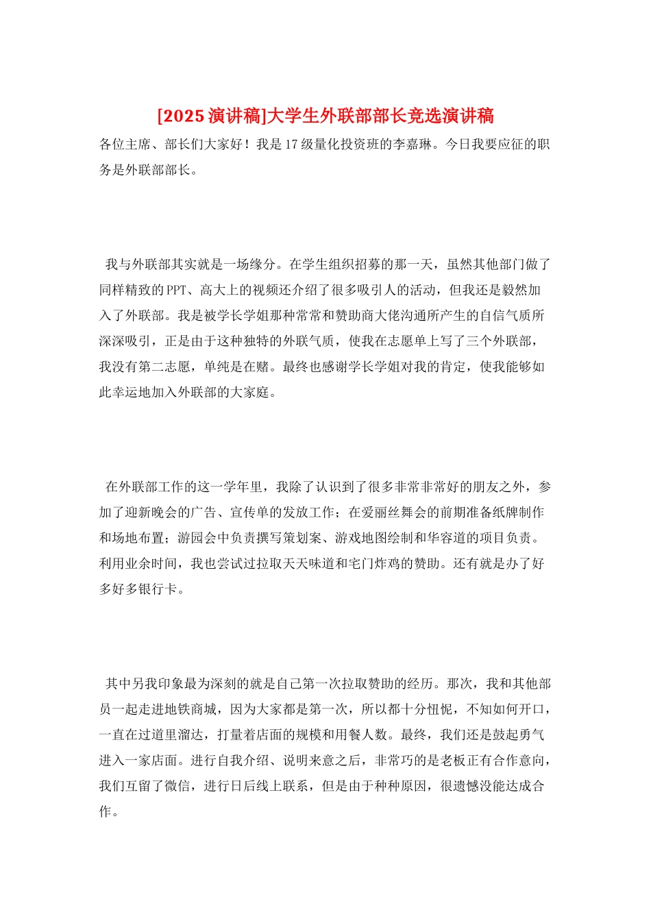 大学生外联部部长竞选演讲稿_第1页