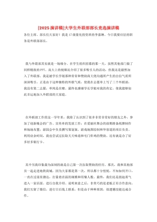 大学生外联部部长竞选演讲稿