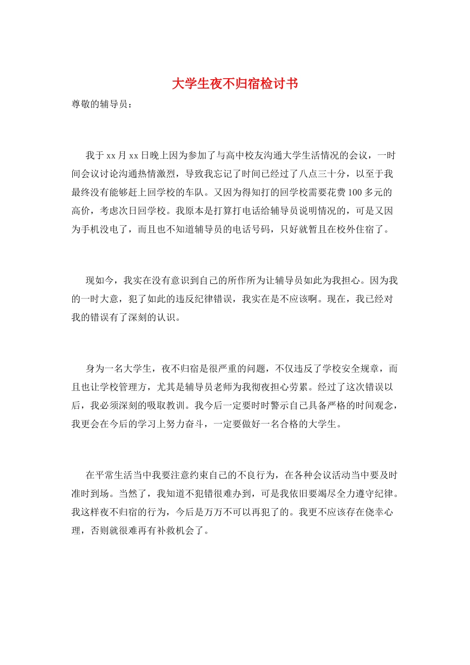 大学生夜不归宿检讨书_第1页